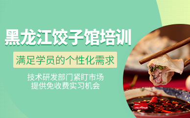 武漢餃子培訓(xùn)