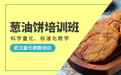 武漢蔥油餅培訓(xùn)
