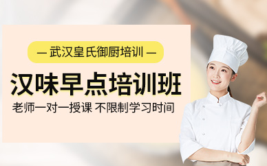 武漢漢味早點培訓班