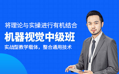 東莞四維機器視覺課程