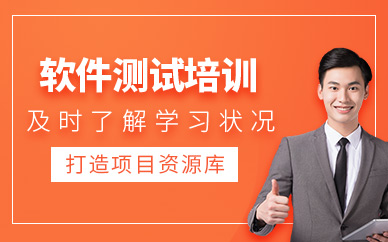 深圳軟件測試線下培訓(xùn)班