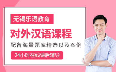 無錫對(duì)外漢語培訓(xùn)