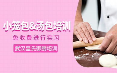 武漢小籠包灌湯包培訓(xùn)班