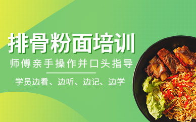 武漢皇氏御廚排骨粉面培訓