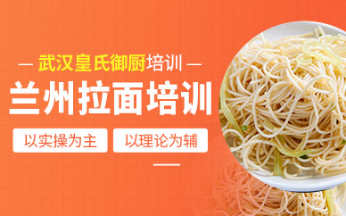 蘭州拉面培訓(xùn)