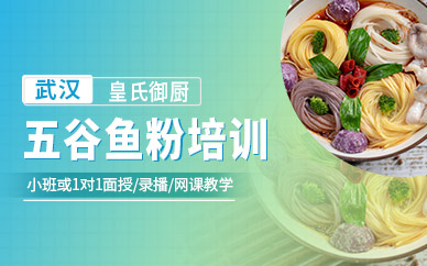武漢五谷魚粉培訓