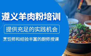 遵義羊肉粉培訓