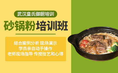 武漢砂鍋粉培訓(xùn)