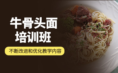 武漢牛骨頭面培訓(xùn)