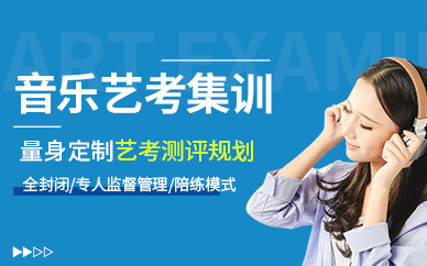 北京音樂(lè)藝考集訓(xùn)