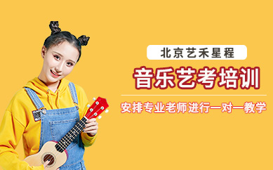 北京音樂藝考課程