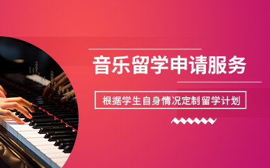 北京音樂(lè)留學(xué)申請(qǐng)機(jī)構(gòu)
