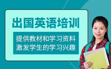 北京留學(xué)英語培訓(xùn)