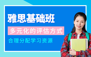 寧波雅思基礎(chǔ)培訓(xùn)班