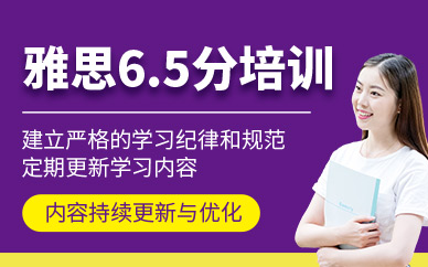 寧波雅思6.5培訓(xùn)班