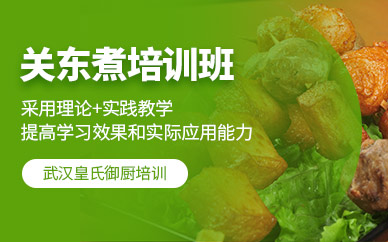 武漢關東煮培訓