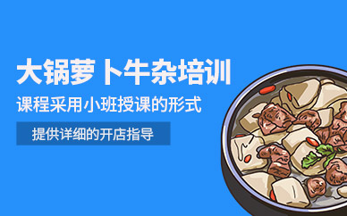 武漢大鍋蘿卜牛雜學習
