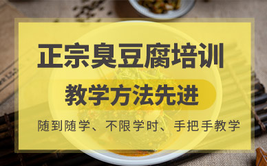武漢正宗臭豆腐技術(shù)培訓