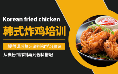 武漢韓式炸雞培訓