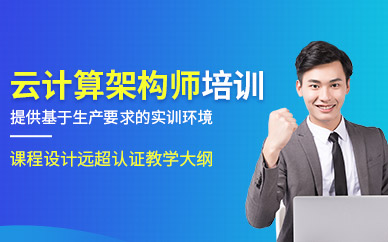 linux云計算架構師培訓