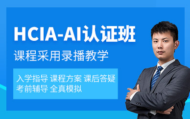 hcia-ai認證培訓