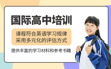 寧波國際高中課程