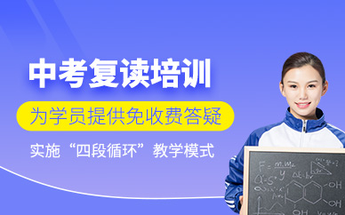 中考復(fù)讀培訓(xùn)