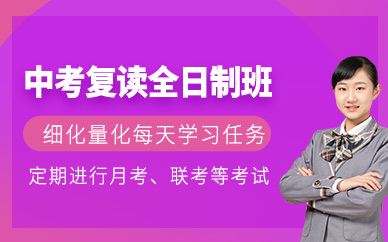 中考復(fù)讀全日制輔導(dǎo)