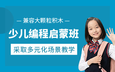 臺州少兒編程培訓