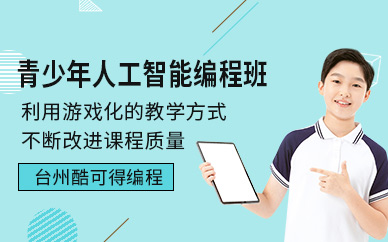 臺(tái)州酷可得青少年人工智能編程培訓(xùn)