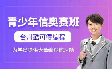 臺州酷可得青少年信奧賽課程