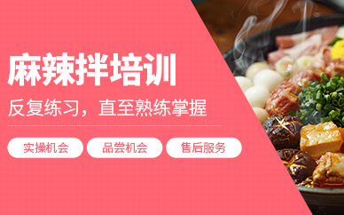 武漢麻辣拌培訓
