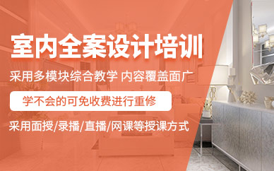 武漢室內(nèi)全案設(shè)計(jì)培訓(xùn)班