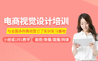 武漢電商視覺設(shè)計(jì)培訓(xùn)
