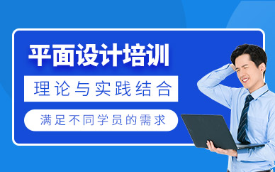 武漢平面設(shè)計(jì)學(xué)習(xí)班