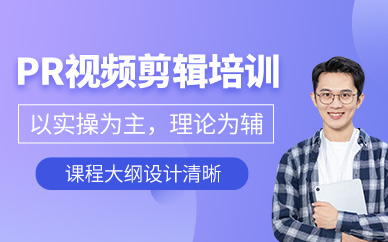 武漢pr視頻剪輯培訓(xùn)