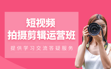武漢短視頻拍攝剪輯運(yùn)營(yíng)培訓(xùn)