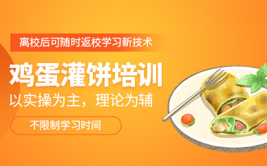 武漢雞蛋灌餅培訓(xùn)