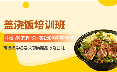 武漢蓋澆飯培訓(xùn)