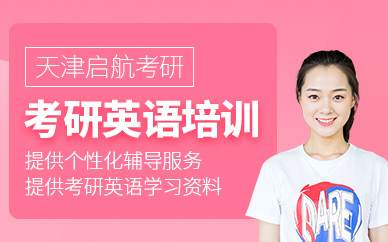 天津考研英語培訓(xùn)班