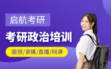 天津考研政治培訓(xùn)