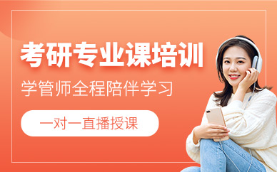 天津考研專(zhuān)業(yè)課培訓(xùn)班