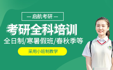 天津考研學(xué)習(xí)