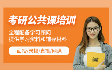 天津考研公共課培訓(xùn)