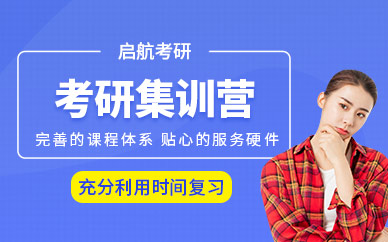 天津全日制考研集訓(xùn)