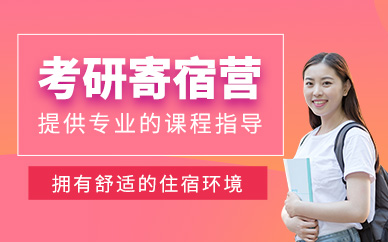 天津考研寄宿營