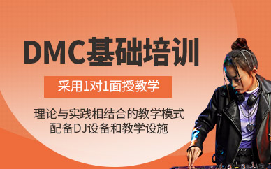 長沙DMC培訓(xùn)