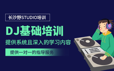 長沙dj培訓(xùn)