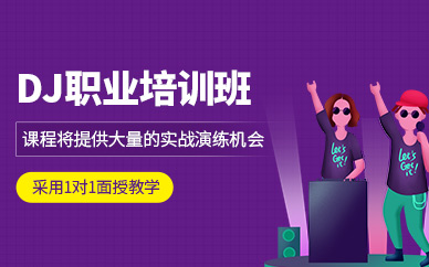 長(zhǎng)沙dj課程