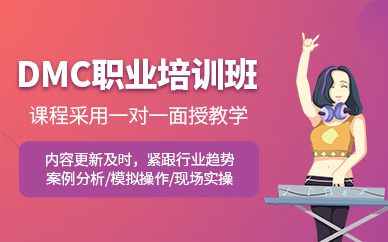 長(zhǎng)沙DMC培訓(xùn)班